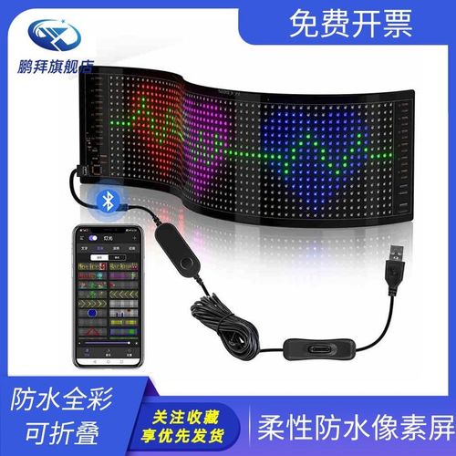 LED汽车柔性防水全彩可折叠显示车载USB智能蓝牙APP遥控RGB像素屏
