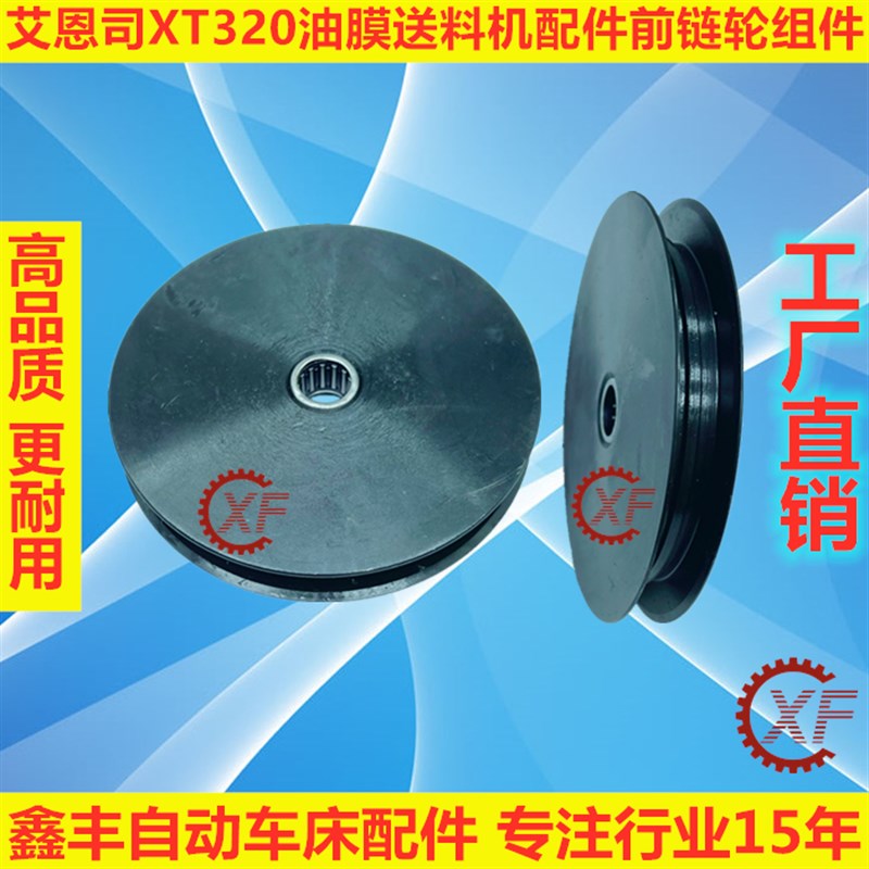 艾恩司XT320油膜式送料机配件前链轮组件