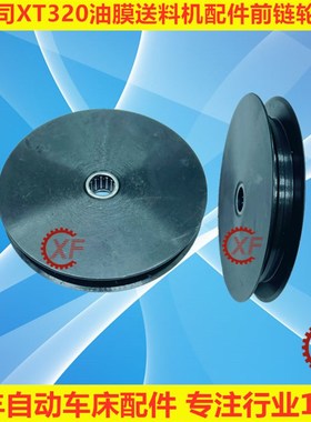 艾恩司XT320油膜式送料机配件前链轮组件