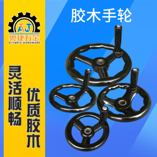 平面磨床618 614三幅机床电木手摇转动200250圆轮缘胶木手轮手柄