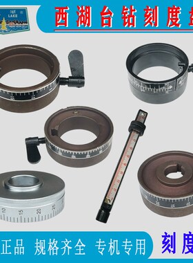 西湖台钻刻度盘Z512B 4120 ZQ4113 9 406B-1定深圈刻度尺金丰配件