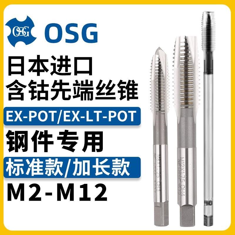 OSG先端丝锥EX-POT含钴高速钢加长EX-LT-POT丝攻M2M3M4M5M6M8