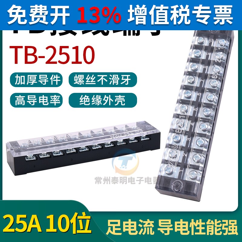 配电箱电柜机柜火线电线柱接线端子排板TB-2510 25A安10位P线排进