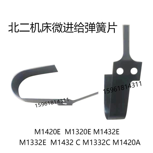 北二机床M1420E  M1320E M1432 1332微进给弹簧片 外圆磨床配件