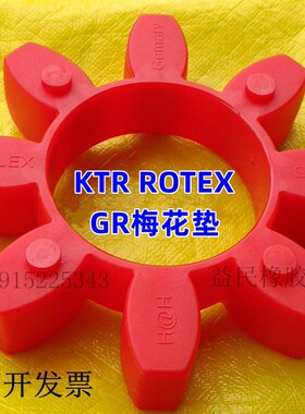 德国KTR梅花联轴器ROTEX65弹性体GR65红色缓冲垫/胶块/减震圈CJ65