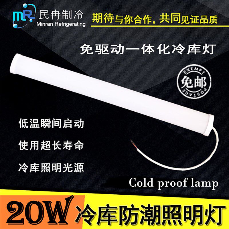 民冉制冷冷藏库专用灯led节能防水灯耐低温灯20W长灯浴室防水照明