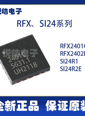 RFX2401C RFX2402E SI24R1 SI24R2E射频功放芯片 电子元器件配单