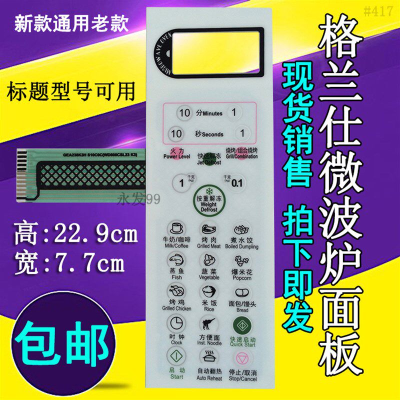 格兰仕G8023CSL-K3 D8023CTL-K3微波炉面板控制开关薄膜按键 白色
