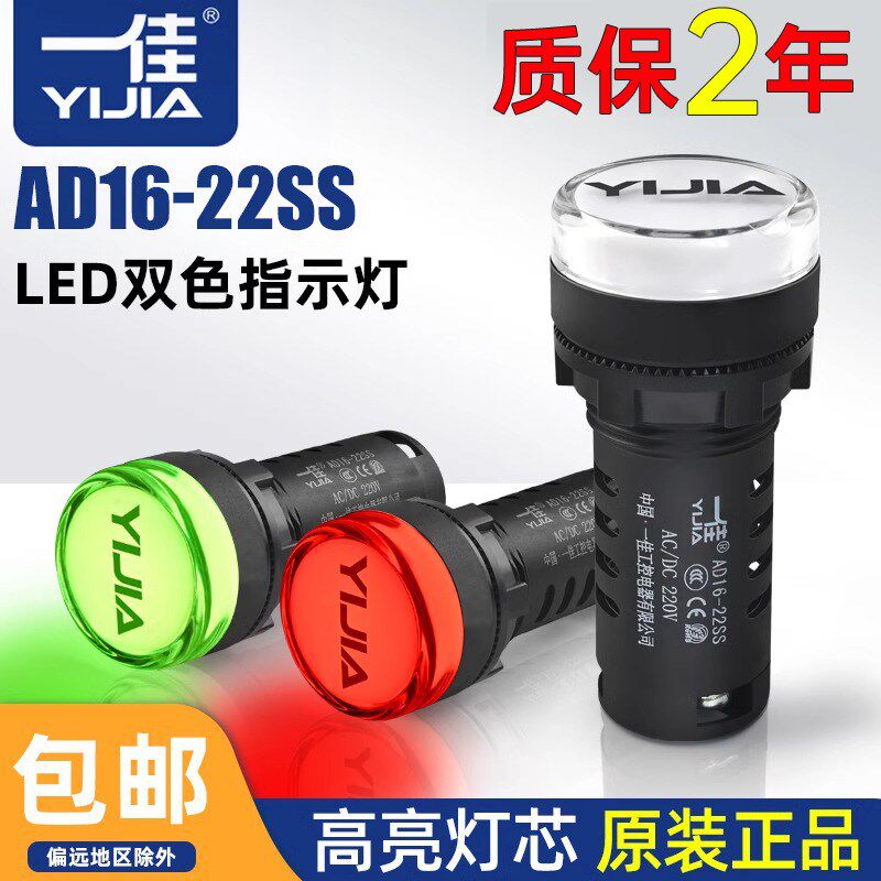 一佳AD16-22SS红绿LED双色电源信号灯工作指示灯 22MM 12v24v220v
