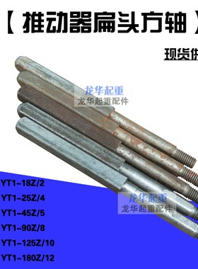 电力液压制动器/推动器方轴 扁头YT1-18Z/2 25Z/4 45Z/6  90Z/8