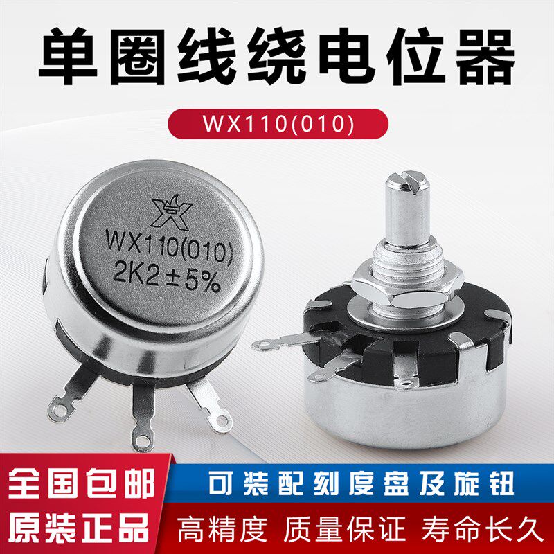 精密单圈线绕电位器 WX110 WX010 1W 470欧 1K 2K2 4K7 10K 22K