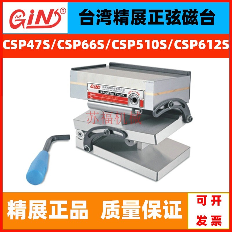 台湾精展复合式细目正弦磁台CSP47S/CSP66S/CSP510S/CSP612S磁盘