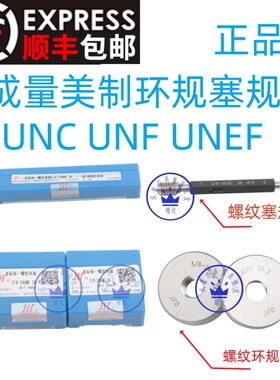 成量美标螺纹环规塞规1 9/16-6 UN 9/16-12-16-20UN1 9/16-18UNEF
