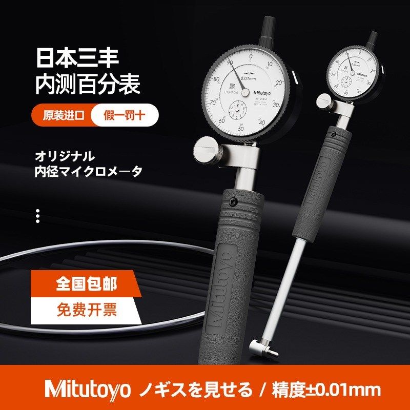 日本三丰内径百分表量缸规指示千分表511-711-712/713 18-35-60MM