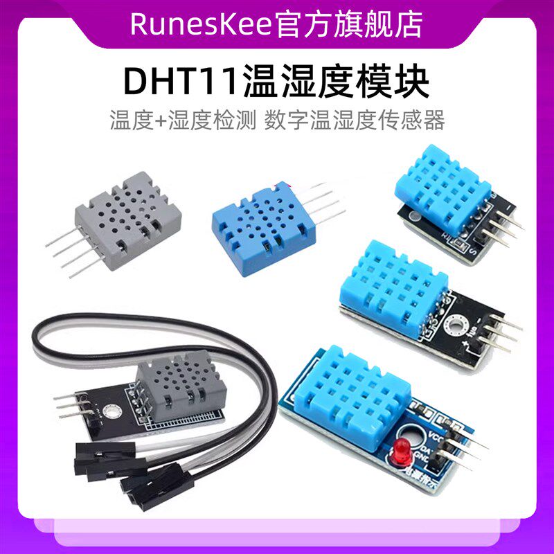 DHT11温湿度模块 温度+湿度检测 数字温湿度传感器 送杜邦线