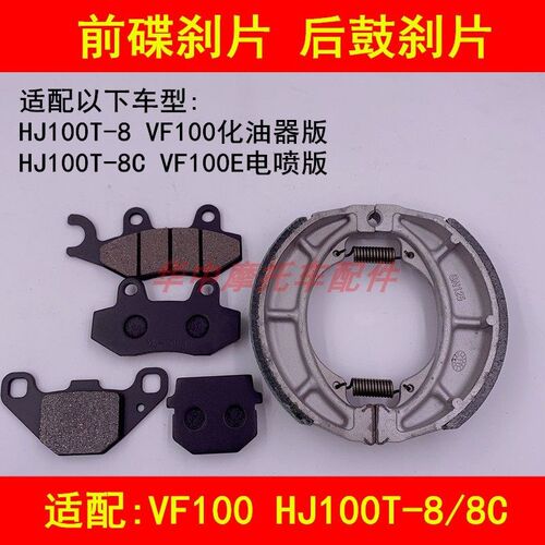 适配豪爵VF100 HJ100T-8/8C踏板摩托车刹车片前后刹车皮刹车蹄块