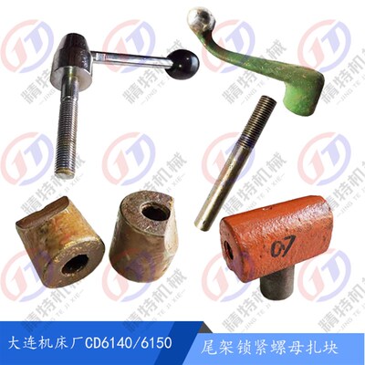大连机床 CD6140A/CD6150A 尾架锁紧 手柄/尾座螺杆 13715 锁紧块