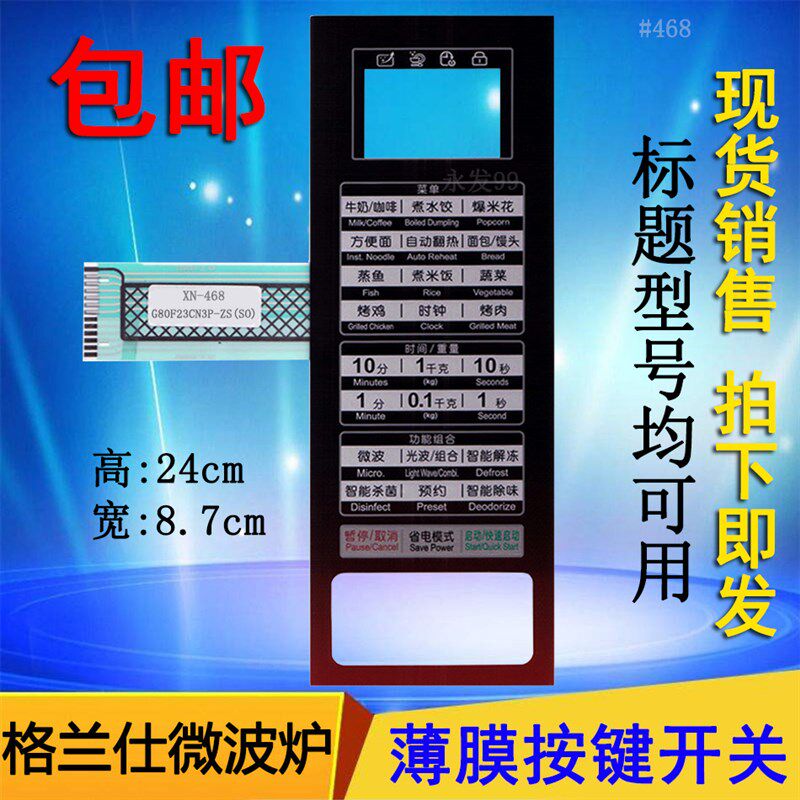 格兰仕G80F23CN3P-ZS(CO)(SO)(S0)微波炉面板控制开关按键薄膜