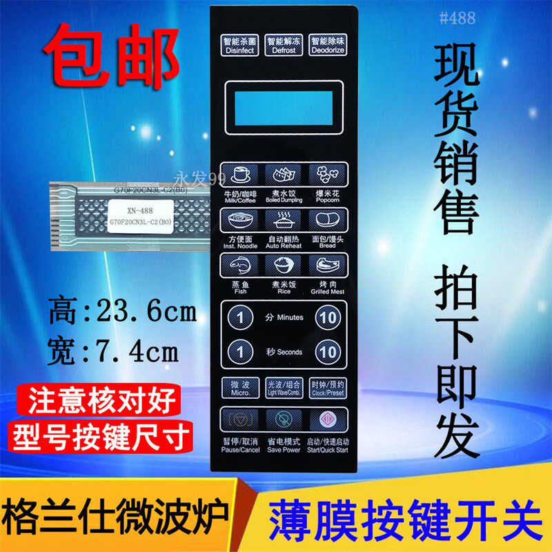 格兰仕G70F20CN3L-C2(BO)(B0)微波炉面板薄膜按键 触摸控制开关贴