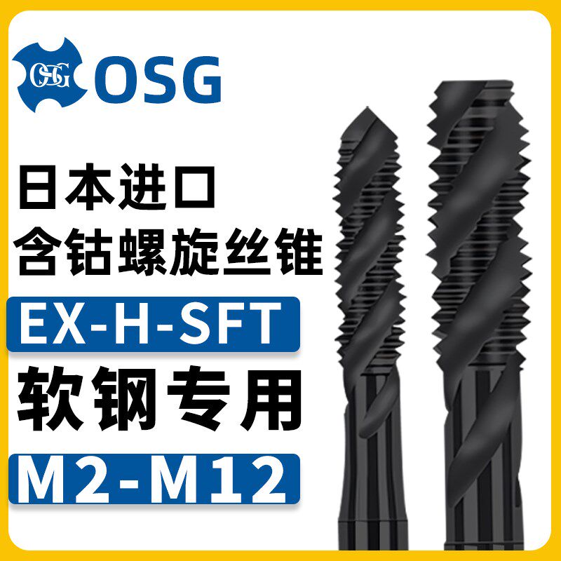 软钢专用加工OSG螺旋丝锥EX-H-SFT含钴高速钢丝攻M2M3M4M5M6M8M10