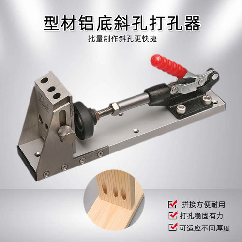 新款斜孔器 型材铝底打孔器 斜眼开孔定位器 模具 DIY木工工具