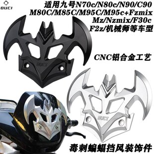 M95C铝合金前挂钩配件 F90 毒刺蝙蝠装 饰盖机械师MZ挡风罩N70