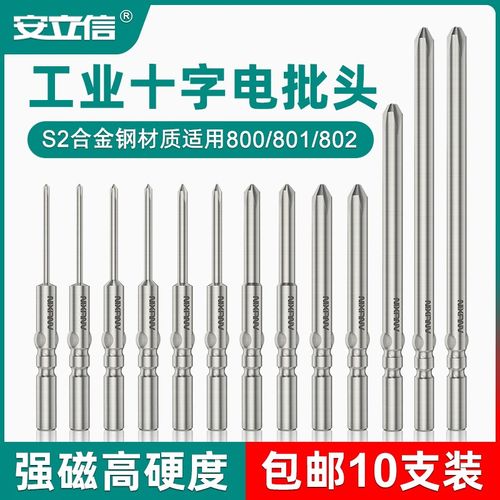 安立信十字电批头801电动螺丝刀起子头4mm强磁S2钢加长5高硬度802