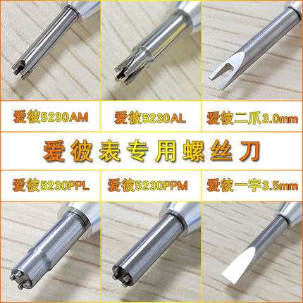 爱彼专用螺丝刀 AP/5230AM起子 5230AL改锥 5230PPL 爱彼表专用