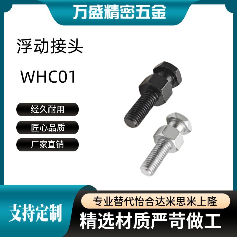 浮动接头外螺纹WHC01-M5M6M8M10M16M20M22-0.8//1/1.25/1.5/2/2.5
