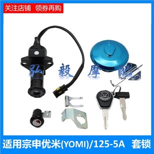 适用宗申优米 电门锁油箱锁ZS125 原装 YOMI钥匙锁芯套锁 YOMI