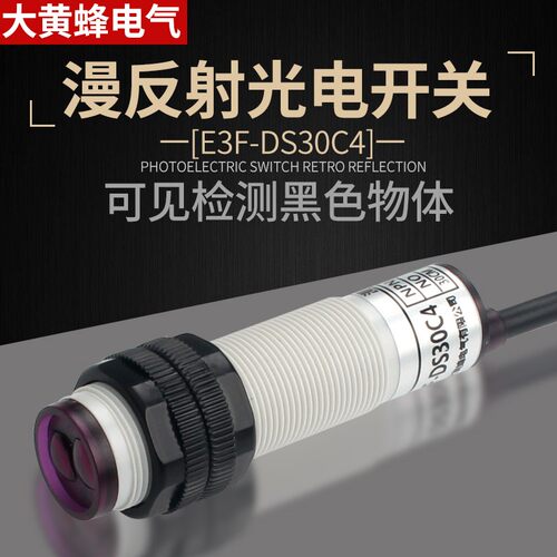 18漫反射传感器增强E3F-DS30C4红外线光电式感应黑色透明物体开关