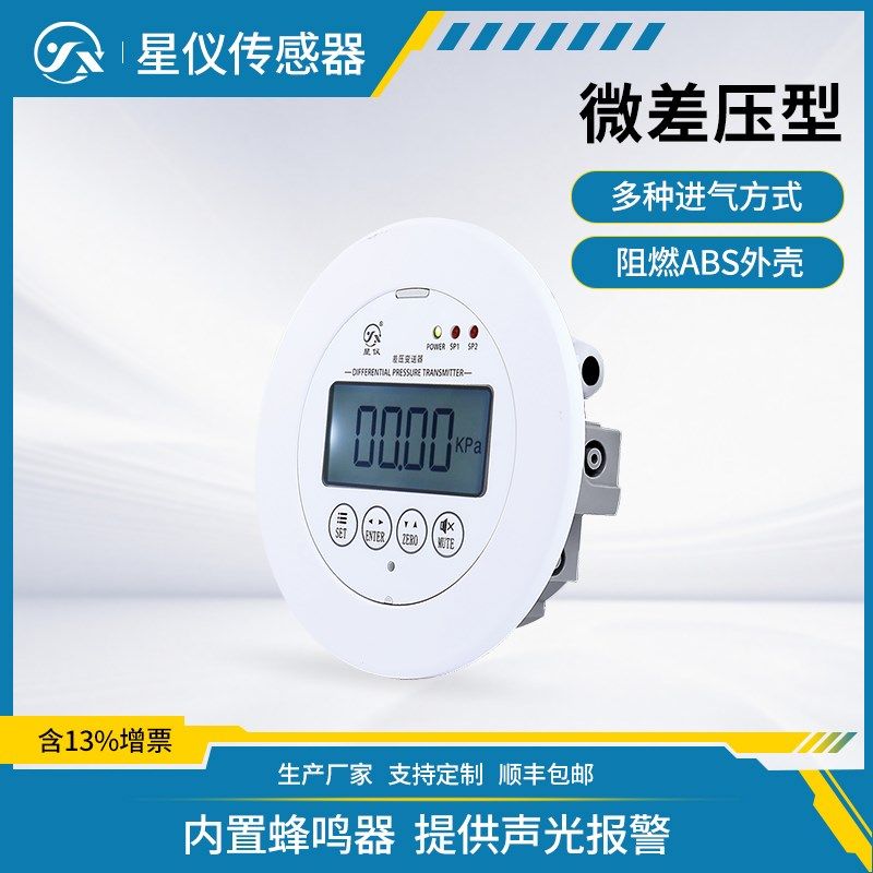 星仪CCY81壁挂嵌入微差压变送器声光报警正负压LCD显示控制传感器