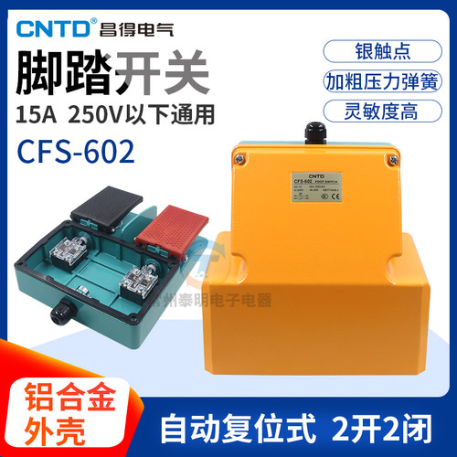 昌得带盖板脚踏开关CFS-602铝壳自复位型二开二闭15A双2踏板TFS