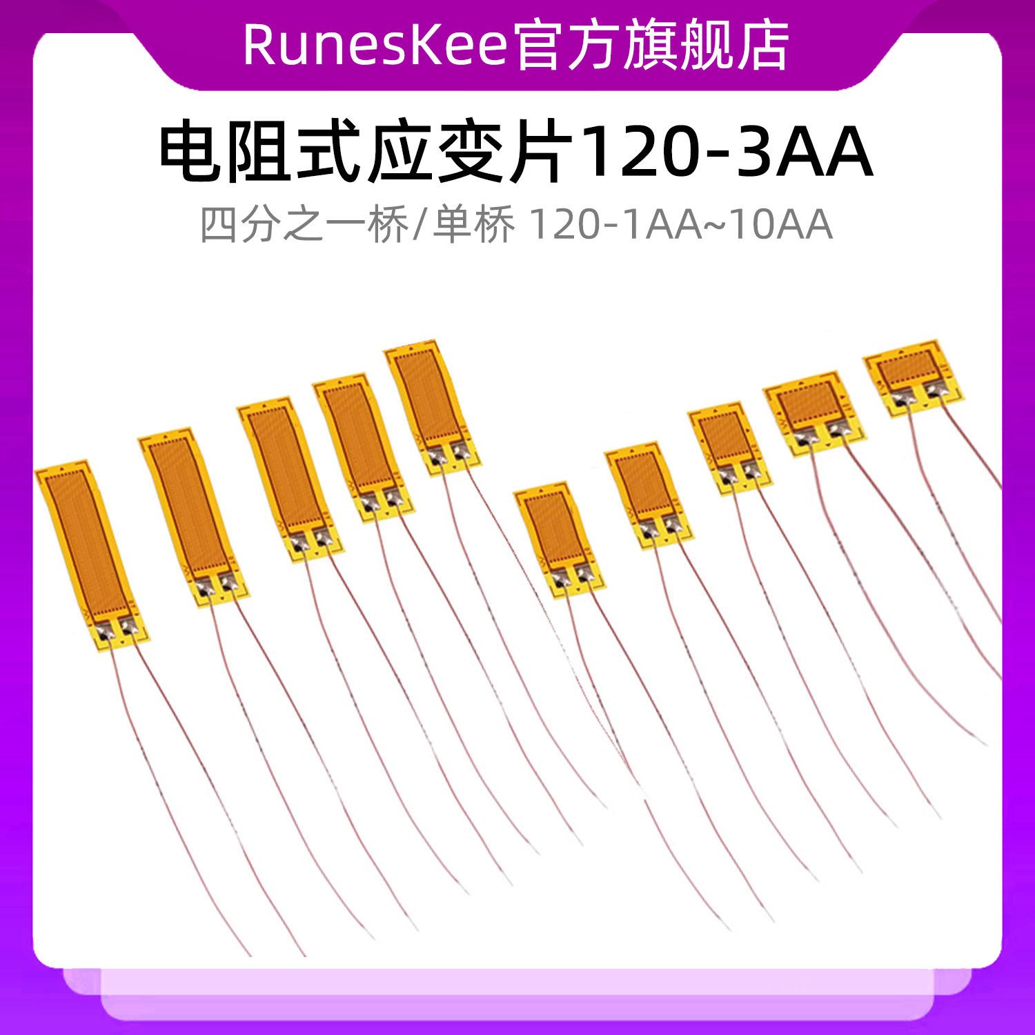 高精度电阻式应变片120-3AA/4/5/6/8/10AA箔式应变计120欧