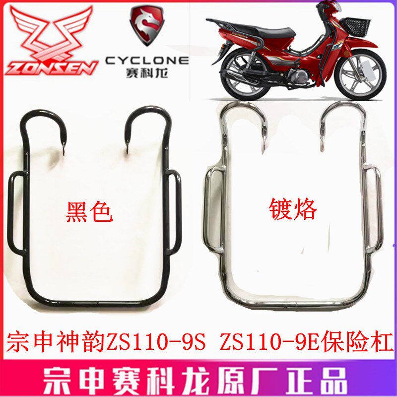 宗申弯梁神韵前护杠ZS110-9S ZS110-9E保险杠 防摔杠 前护杠原厂