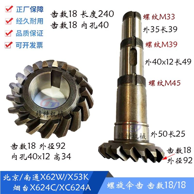 北京铣床XC624B/XC634B/CC622-C/XC624A 螺旋伞齿轮 齿数18/长240