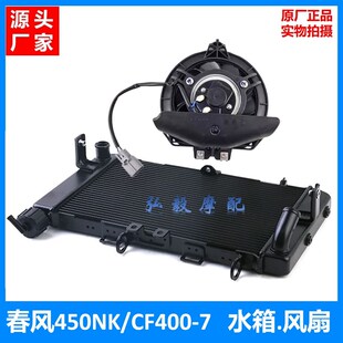 春风450NK散热器焊接组件水冷器CF400 7主水箱冷却箱水箱风扇总成