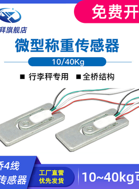 GML699 全桥微型称重传感器 人体秤行李称压力传感器 40kg