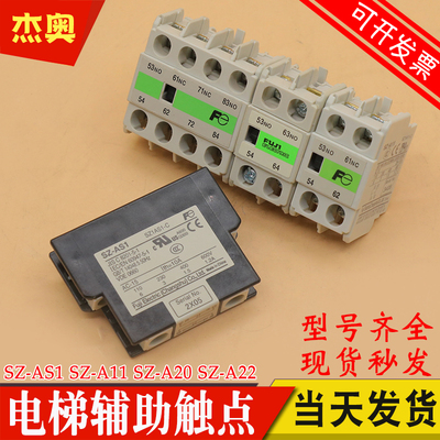 常熟富士电梯接触器辅助接触点SZ-A11 A22 AS1 A20 A02 A31 AS2触