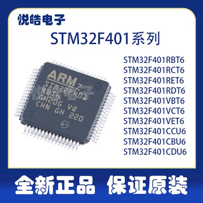 STM32F401RBT6 RCT6 RET6 RDT6 VBT6 VCT6 CCU6 CBU6 CDU6 元器件