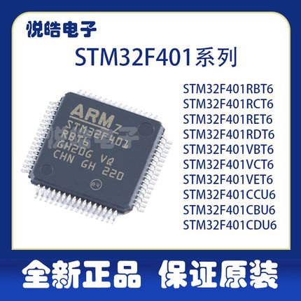STM32F401RBT6 RCT6 RET6 RDT6 VBT6 VCT6 CCU6 CBU6 CDU6 元器件