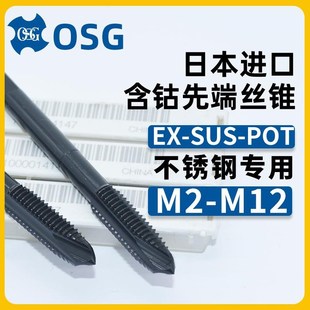不锈钢专用加工OSG先端丝锥EX POT含钴高速钢丝攻M3M4M5M6M8 SUS