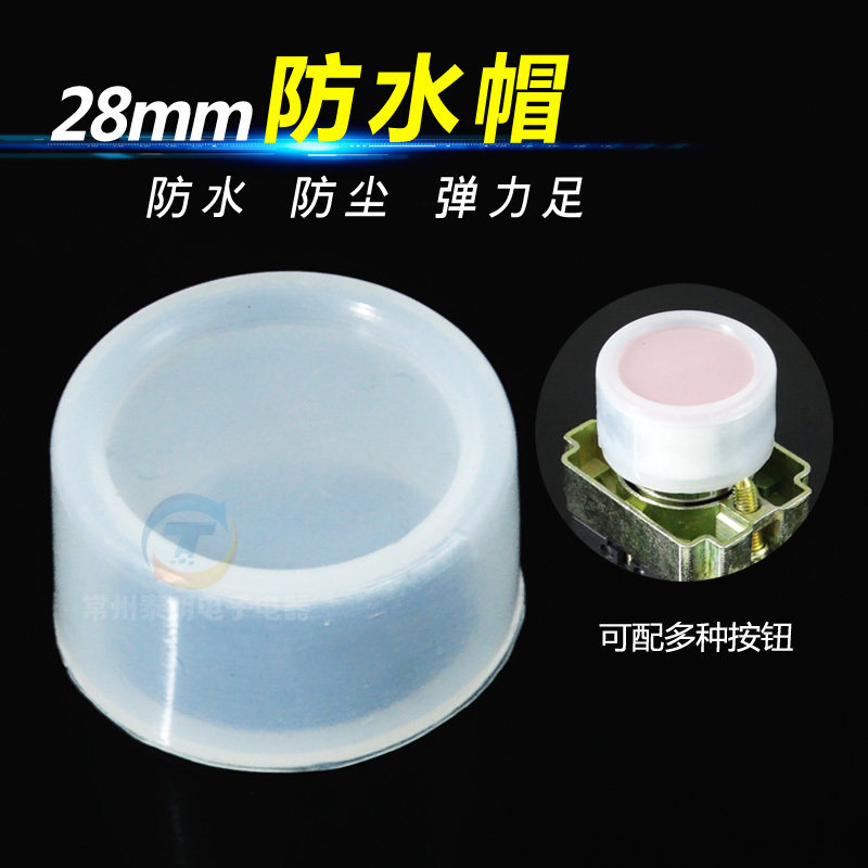 配件防水帽 密封罩 22mm Y090  LA38 LA39 LAY37按钮开关配件