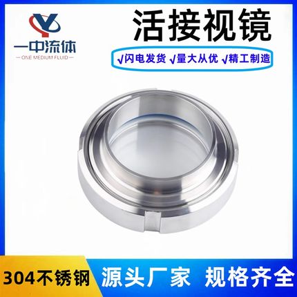 304不锈钢活接视镜卫生级圆螺纹焊接视镜活接视镜316观察口视窗51