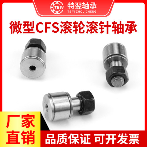 微小型凸轮随动器滚轮滚针轴承CFS2 CFS2.5 CFS3 CFS4 CFS5 CFS6