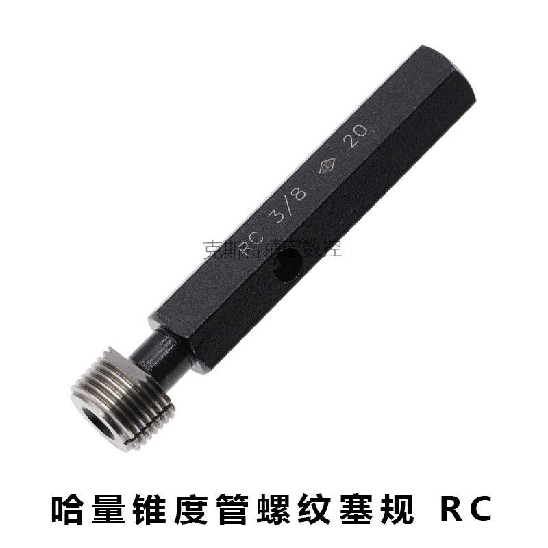 哈量锥度管螺纹塞规 RC1/8 RC1/4 RC3/8 RC1/2 RC3/4 RC1 RC1-1/4