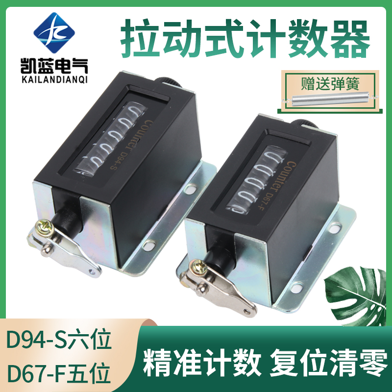D94-S计数器机械计数器手动拉动式工业冲床计数器点数器6位记数器