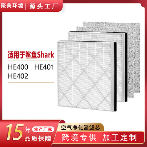 适用于Shark空气净化器滤网HE401 HE402空气滤芯除尘HEPA过滤网