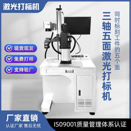 三轴五面激光打标机金属/塑料单工件多面同步刻印全自动打标刻字