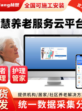 智慧居家养老院服务云平台管理系统HIS系统医护工作站主机护理